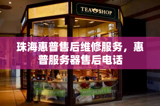 珠海惠普售后维修服务，惠普服务器售后电话