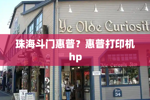 珠海斗门惠普？惠普打印机hp-第1张图片-星选测评
