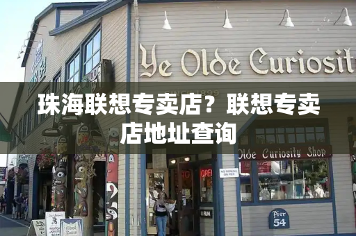 珠海联想专卖店？联想专卖店地址查询