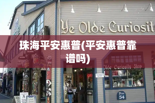 珠海平安惠普(平安惠普靠谱吗)