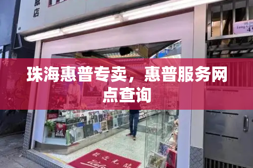 珠海惠普专卖，惠普服务网点查询