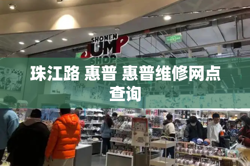 珠江路 惠普 惠普维修网点查询