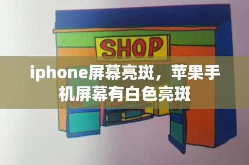 iphone屏幕亮斑，苹果手机屏幕有白色亮斑-第1张图片-星选测评