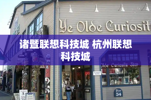 诸暨联想科技城 杭州联想科技城-第1张图片-星选测评