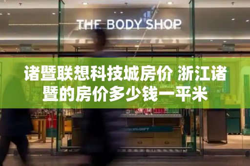 诸暨联想科技城房价 浙江诸暨的房价多少钱一平米