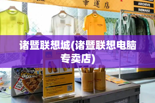 诸暨联想城(诸暨联想电脑专卖店)-第1张图片-星选测评