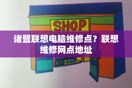 诸暨联想电脑维修点？联想维修网点地址-第1张图片-星选测评