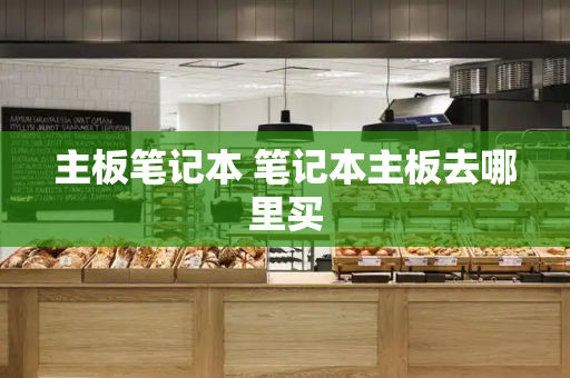 主板笔记本 笔记本主板去哪里买