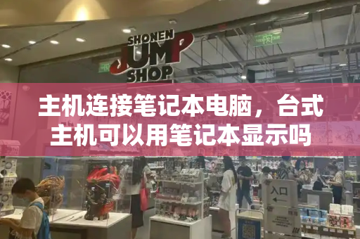 主机连接笔记本电脑，台式主机可以用笔记本显示吗