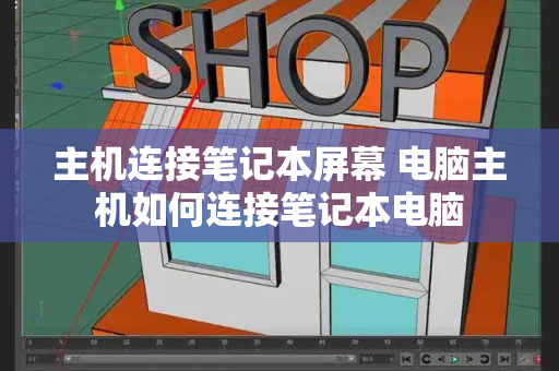 主机连接笔记本屏幕 电脑主机如何连接笔记本电脑