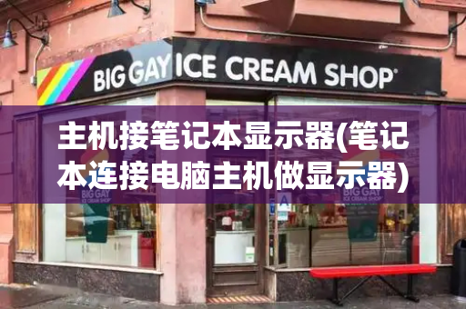 主机接笔记本显示器(笔记本连接电脑主机做显示器)