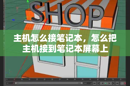 主机怎么接笔记本，怎么把主机接到笔记本屏幕上-第1张图片-星选测评