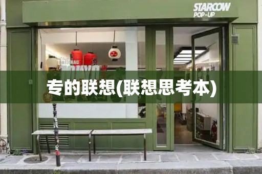 专的联想(联想思考本)