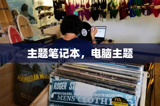 主题笔记本，电脑主题