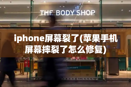 iphone屏幕裂了(苹果手机屏幕摔裂了怎么修复)