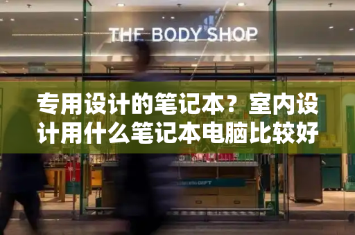 专用设计的笔记本？室内设计用什么笔记本电脑比较好