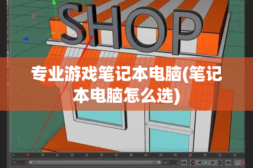 专业游戏笔记本电脑(笔记本电脑怎么选)-第1张图片-星选测评