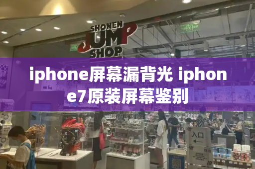 iphone屏幕漏背光 iphone7原装屏幕鉴别-第1张图片-星选测评
