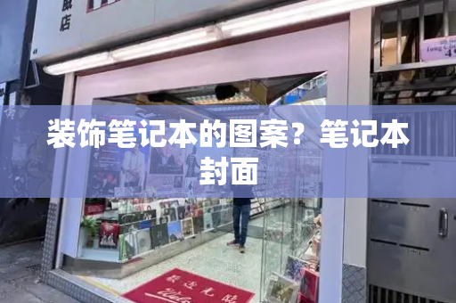 装饰笔记本的图案？笔记本封面