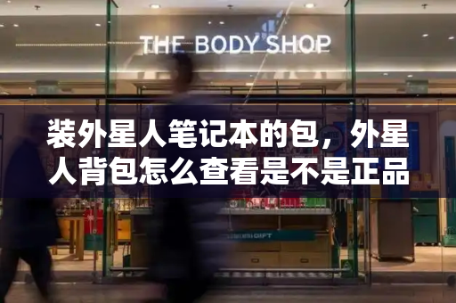 装外星人笔记本的包，外星人背包怎么查看是不是正品-第1张图片-星选测评