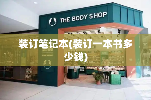 装订笔记本(装订一本书多少钱)-第1张图片-星选测评