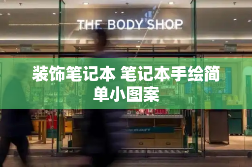 装饰笔记本 笔记本手绘简单小图案