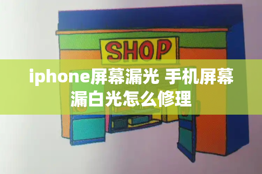 iphone屏幕漏光 手机屏幕漏白光怎么修理