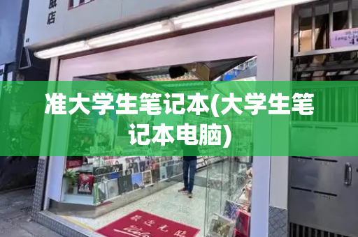 准大学生笔记本(大学生笔记本电脑)-第1张图片-星选测评