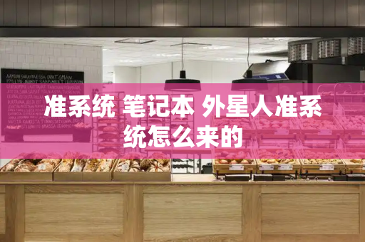 准系统 笔记本 外星人准系统怎么来的-第1张图片-星选测评