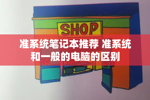 准系统笔记本推荐 准系统和一般的电脑的区别