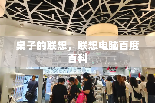 桌子的联想，联想电脑百度百科