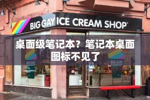 桌面级笔记本？笔记本桌面图标不见了