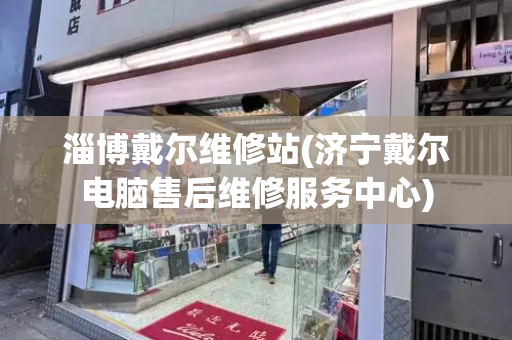 淄博戴尔维修站(济宁戴尔电脑售后维修服务中心)