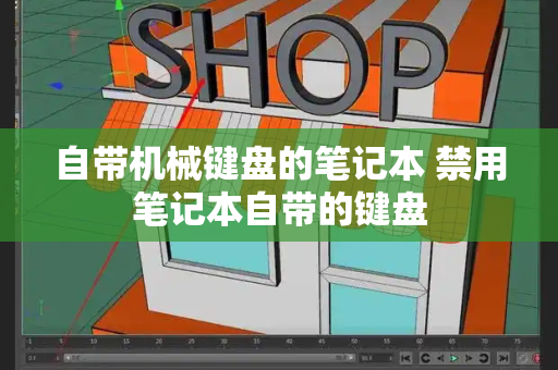 自带机械键盘的笔记本 禁用笔记本自带的键盘