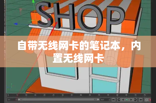 自带无线网卡的笔记本，内置无线网卡