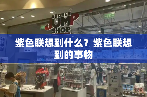 紫色联想到什么？紫色联想到的事物
