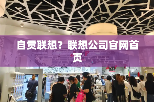自贡联想？联想公司官网首页