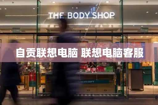 自贡联想电脑 联想电脑客服
