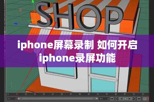 iphone屏幕录制 如何开启iphone录屏功能