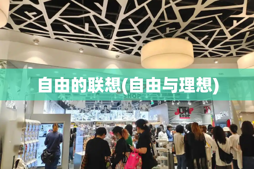 自由的联想(自由与理想)-第1张图片-星选测评