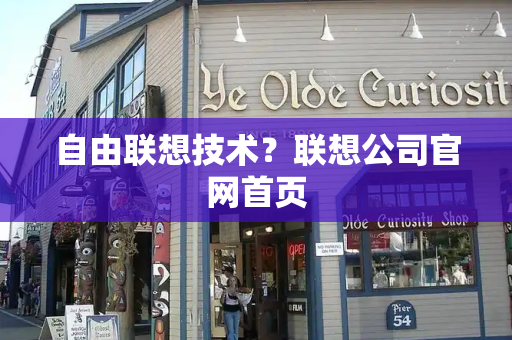 自由联想技术？联想公司官网首页