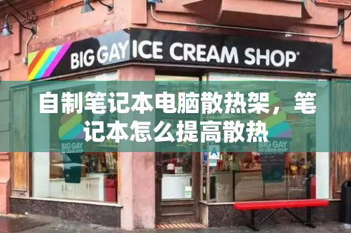 自制笔记本电脑散热架，笔记本怎么提高散热-第1张图片-星选测评