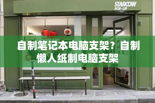 自制笔记本电脑支架？自制懒人纸制电脑支架