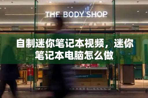 自制迷你笔记本视频，迷你笔记本电脑怎么做