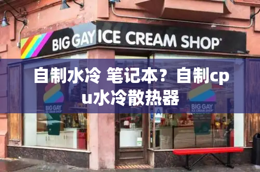 自制水冷 笔记本？自制cpu水冷散热器