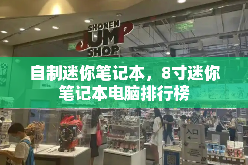自制迷你笔记本，8寸迷你笔记本电脑排行榜-第1张图片-星选测评