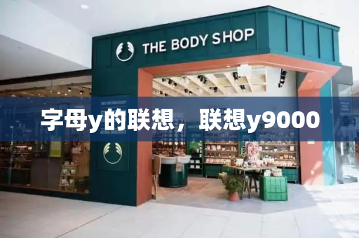 字母y的联想，联想y9000-第1张图片-星选测评