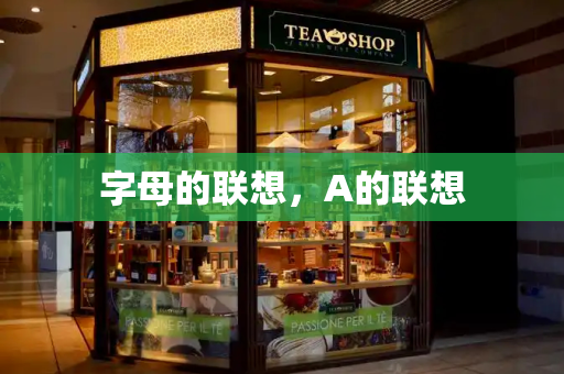 字母的联想，A的联想