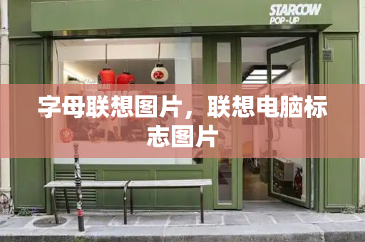 字母联想图片，联想电脑标志图片