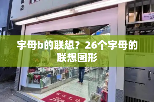 字母b的联想？26个字母的联想图形